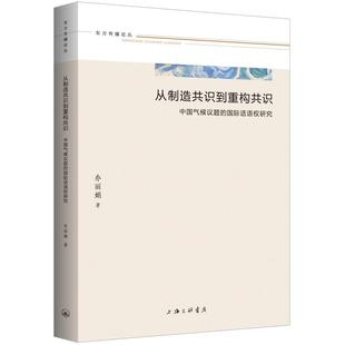 从制造共识到重构共识:中国气候议题的国际话语权研究 乔丽娟 著 上海三联书店 9787542688798