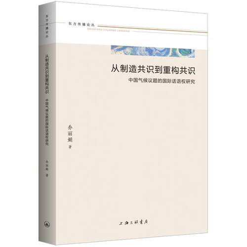 从制造共识到重构共识：中国气候议题的国际话语权研究 乔丽娟 著 上海三联书店 9787542688798
