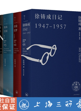 【共4册】 徐铸成作品：徐铸成日记+金陵旧梦+报海旧闻+旧闻杂忆  上海三联书店