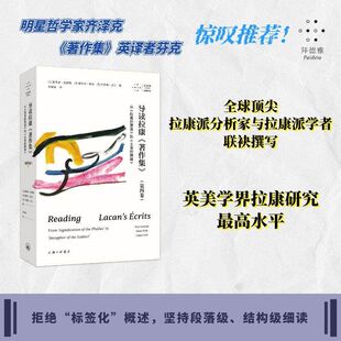 导读拉康《著作集》.第四卷.从《阳具的意指》到《主体的隐喻》[比]斯蒂恩·范霍勒等 编 上海三联书店 9787542691255