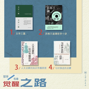 【全4册】觉醒之路（A）：文学三篇+与时俱进的启蒙+人文启蒙的知识传播原理+苏格兰道德哲学十讲