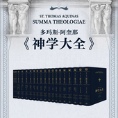 全十九册 上海三联书店 普通版 意 著 神学大全 多玛斯·阿奎那 9787542683236