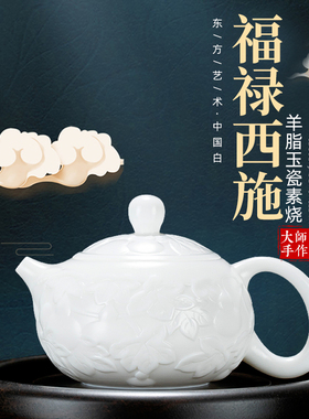 钰铨龙门 陈德根大师纯手工浮雕羊脂玉白瓷素烧福禄西施壶泡茶壶
