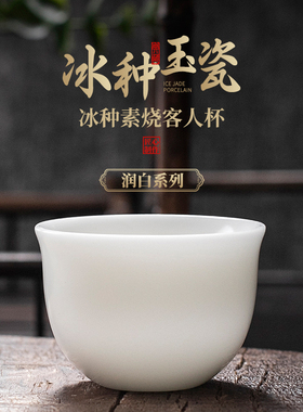 钰铨龙门 冰种玉瓷润白客人杯 德化素烧白瓷品茗杯办公家用喝茶杯
