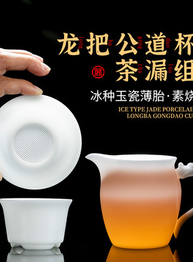 钰铨龙门 冰种薄胎浮雕龙把公道杯过滤组 德化白瓷素烧茶漏分茶器