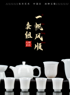 钰铨龙门 陈德根大师冰种玉瓷素烧浮雕一帆风顺套装高档会客送礼