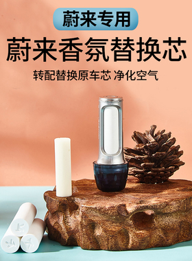 蔚来ES6ET7ES7ES8ET5EC7EC6车载香氛替换芯陶瓷香薰棒香水 6支