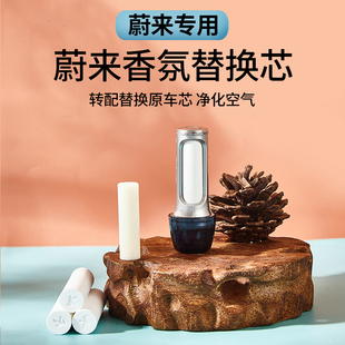 蔚来ES6ET7ES7ES8ET5EC7EC6车载香氛替换芯陶瓷香薰棒香水 6支