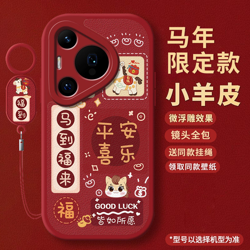 适用华为pura70手机壳新年款马年