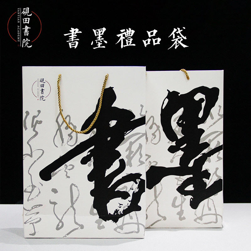 砚田书院 郭老师手写书墨礼品袋手提袋纸袋