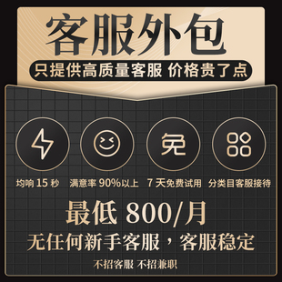 客服外包人工淘宝天猫抖音拼多多京东快手小红书售前售后在线客服