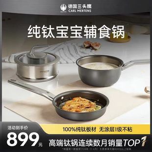 德国三头鹰纯钛无涂层奶锅宝宝辅食锅多功能煎煮一体不粘锅三件套