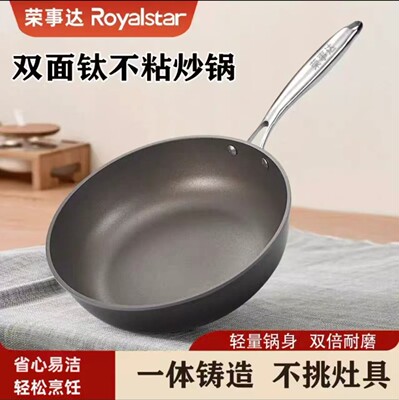 荣事达双面钛不粘炒锅