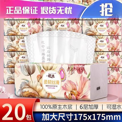 依选原生木浆抽纸整箱20包大包纸巾6层加厚420张家庭实惠装可湿水