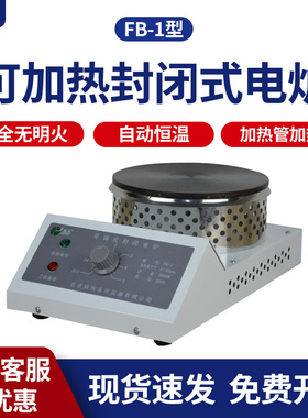 可加热封闭式电炉单联1000W2000w圆盘调温万用实验室小电热板炉盘