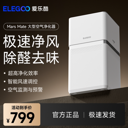ELEGOO/爱乐酷 Mars Mate Air Purifier空气净化器