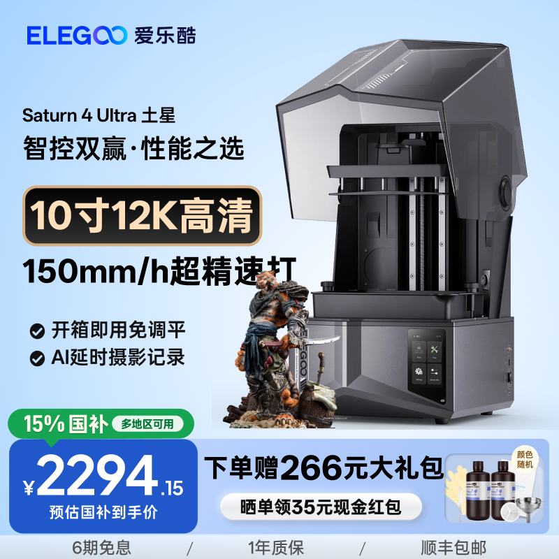 ELEGOO/爱乐酷Saturn 4 Ultra土星光固化3d打印机家用10寸12K 16K桌面级高精度机器手办模型光固化打印机