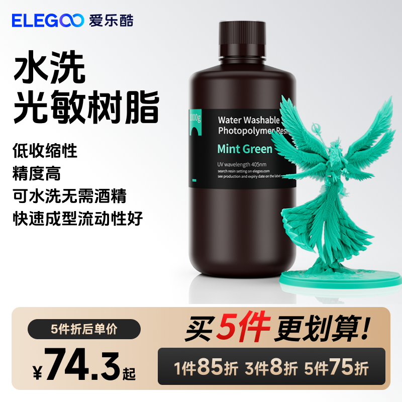 ELEGOO/爱乐酷光固化3D打印机耗材高精度材料LCD 405nm波长 通用光敏树脂水洗树脂可水洗免酒精500克/1000克
