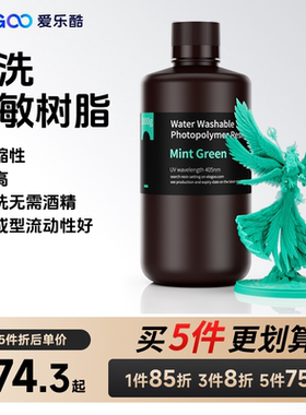 ELEGOO/爱乐酷光固化3D打印机耗材高精度材料LCD 405nm波长 通用光敏树脂水洗树脂可水洗免酒精500克/1000克