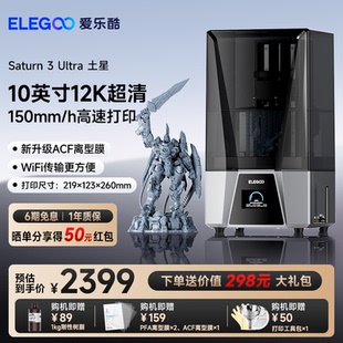 ELEGOO Ultra土星光固化3d打印机10寸12K黑白屏桌面级家用高精度工业级儿童玩具模型diy套件 爱乐酷Saturn