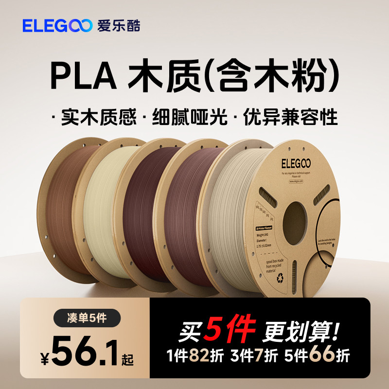 ELEGOO/爱乐酷3d打印耗材PLA木质材料1.75mm  1
