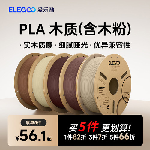 ELEGOO爱乐酷3d打印耗材PLA木质