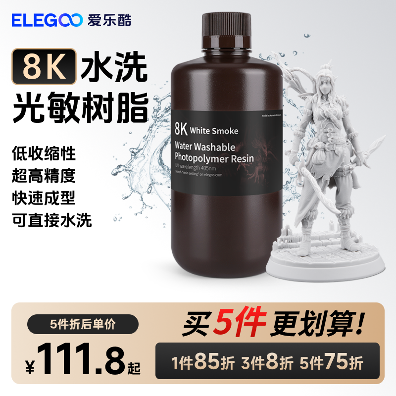 ELEGOO/爱乐酷光固化3D打印机耗材LCD通用405nm波长 水洗8K光敏树脂高精度3d打印机配件