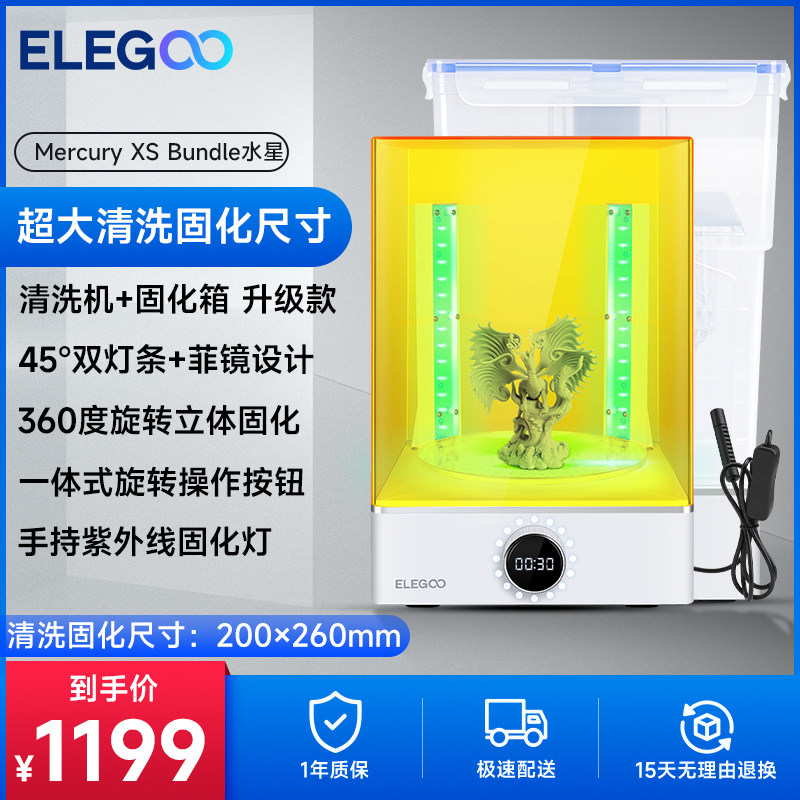 ELEGOO/爱乐酷Mercury XS家用光固化3d打印机二次固化机清洗机专业后处理