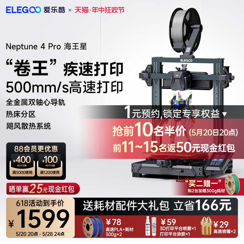 ELEGOO/爱乐酷 Neptune 4 Pro海王星3d打印机FDM桌面级家用高精度工业儿童玩具定制模型diy套件