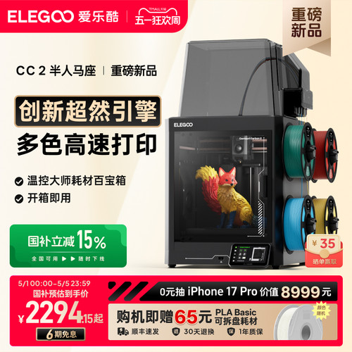 爱乐酷CC2多色3D打印机新品首发