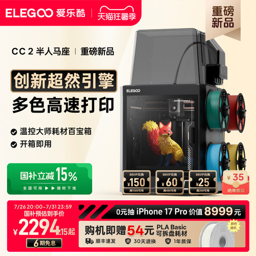 爱乐酷CC2多色3D打印机新品首发