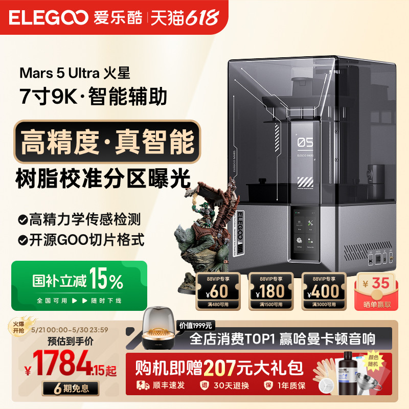 ELEGOO/爱乐酷Mars 5 Ultra火星光固化3d打印机7寸9K桌面级家用高精度工业级儿童玩具模型diy套件