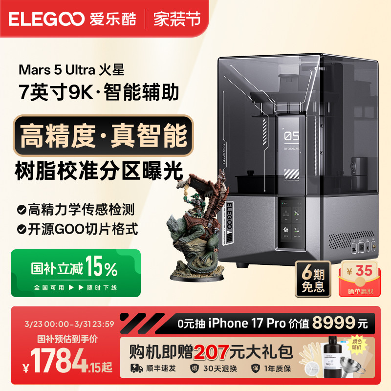 ELEGOO/爱乐酷Mars 5 Ultra火星光固化3d打印机