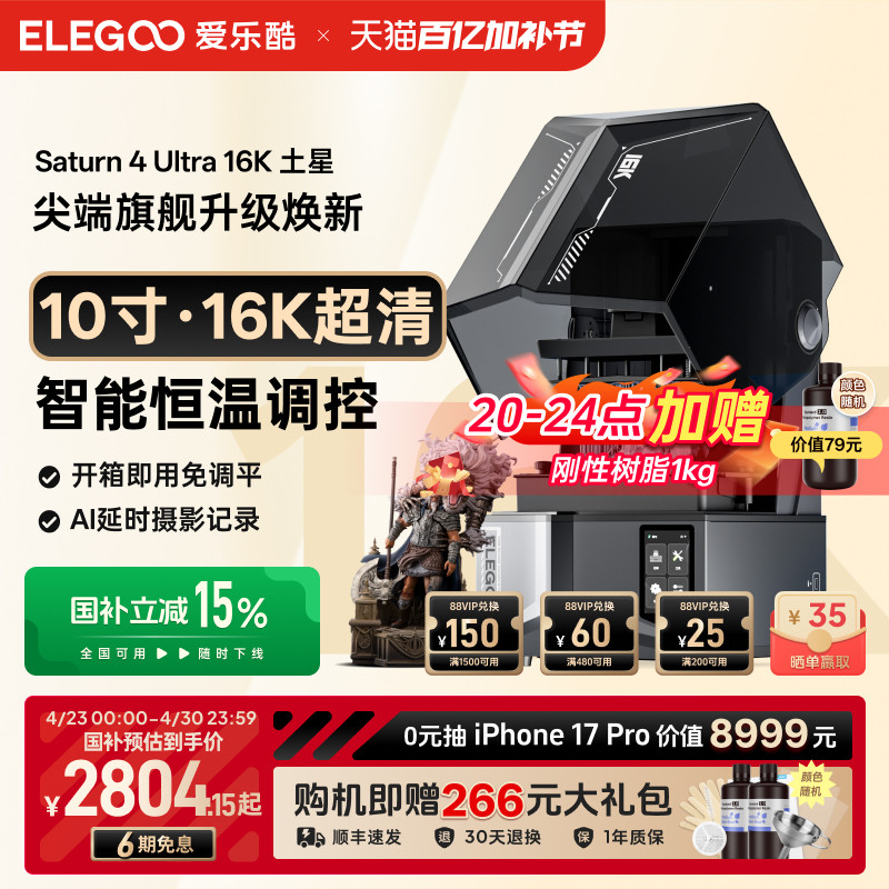 ELEGOO/爱乐酷Saturn 4 Ultra 16K土星S4U光固化3d打印机家用10寸桌面级高精度立体机器手办模型3d立体打印机