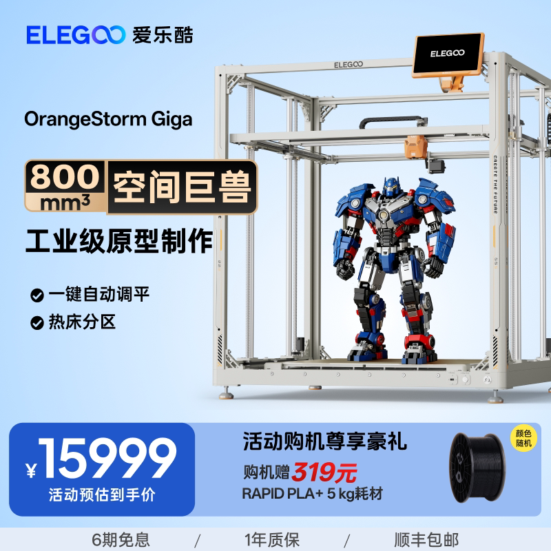 ELEGOO/爱乐酷OrangeStorm Giga 3d打印机FDM桌面级家用高精度工业儿童玩具定制模型diy套件