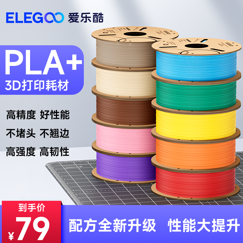 ELEGOO/爱乐酷  PLA+ 高韧性3D打印机耗材环保FDM材料线条1KG 1.75mm易剥离高速易打印 办公设备/耗材/相关服务 3D打印机耗材 原图主图