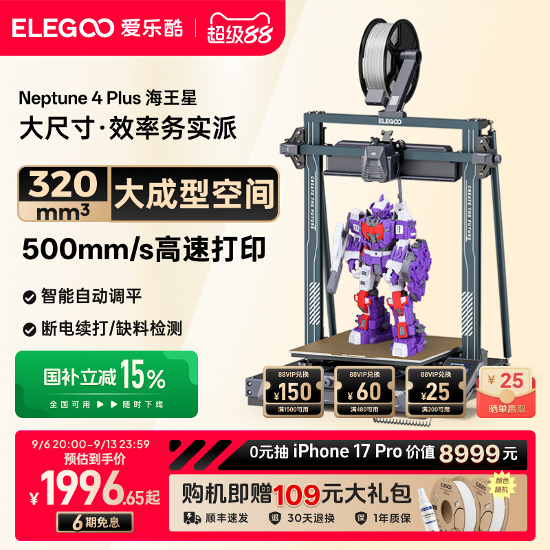 ELEGOO/爱乐酷 Neptune 4 Plus海王星3d打印机FDM桌面级高速家用高精度工业儿童玩具模型diy套件大尺寸