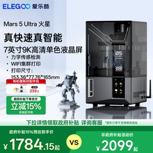 ELEGOO/爱乐酷Mars 5 Ultra火星光固化3d打印机7寸9K桌面级家用高精度工业级儿童玩具定制模型diy套件
