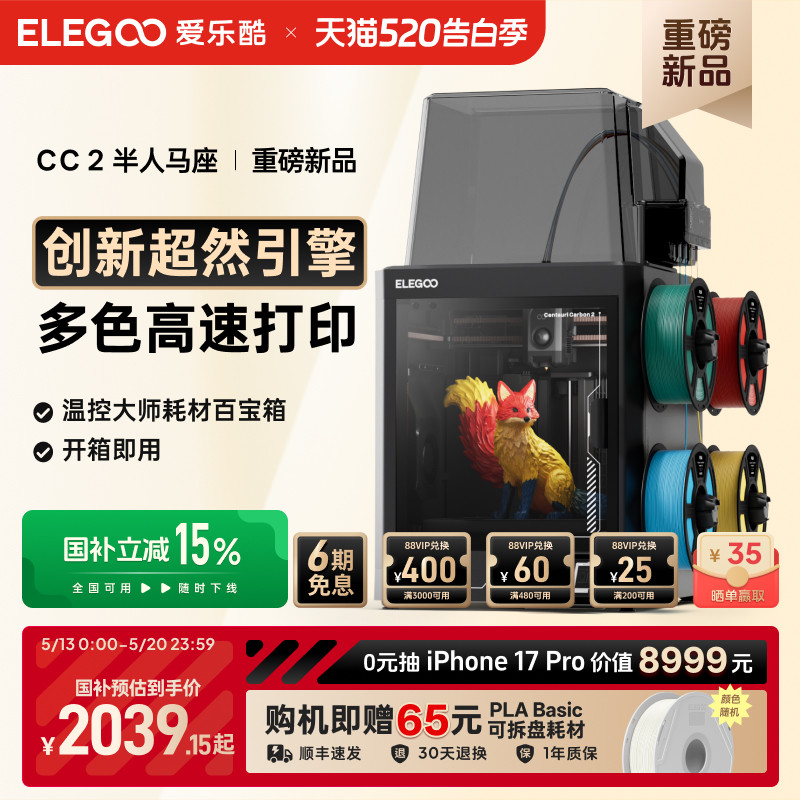 ELEGOO/爱乐酷CC2多色3d打印机家用开箱即用全自动调平高