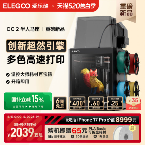 爱乐酷CC2多色3D打印机新品首发