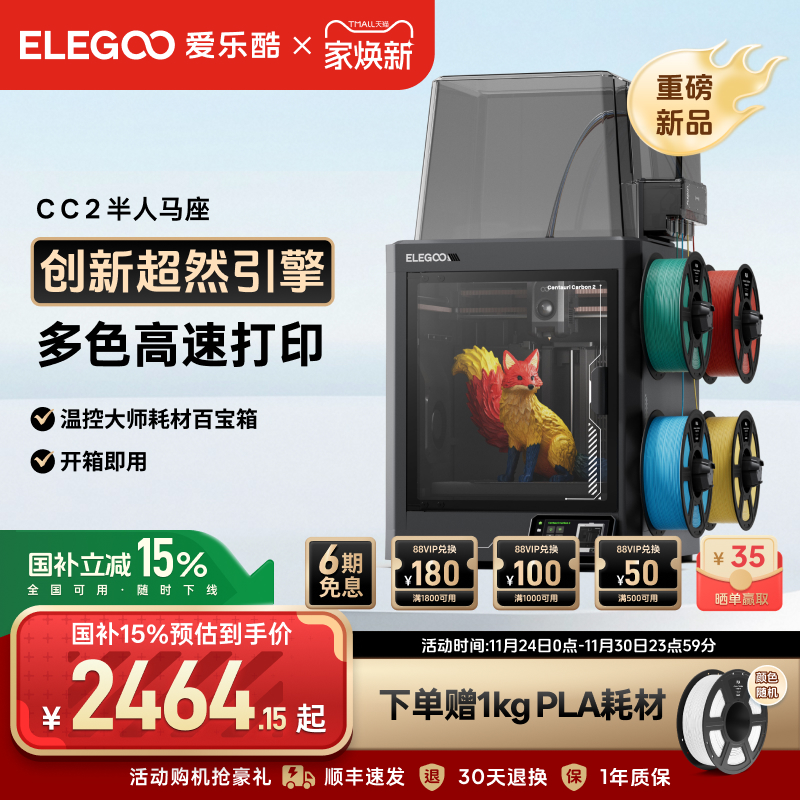 爱乐酷CC2多色3D打印机新品首发