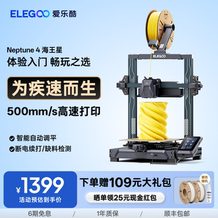 Neptune 4海王星3d打印机FDM桌面级家用高精度工业儿童玩具定制模型diy套件 爱乐酷 ELEGOO