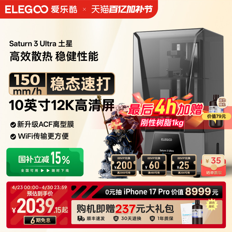 ELEGOO/爱乐酷Saturn 3 Ultra土星光固化3d打印机10寸12K黑白屏桌面级家用高精度工业级儿童玩具模型diy套件