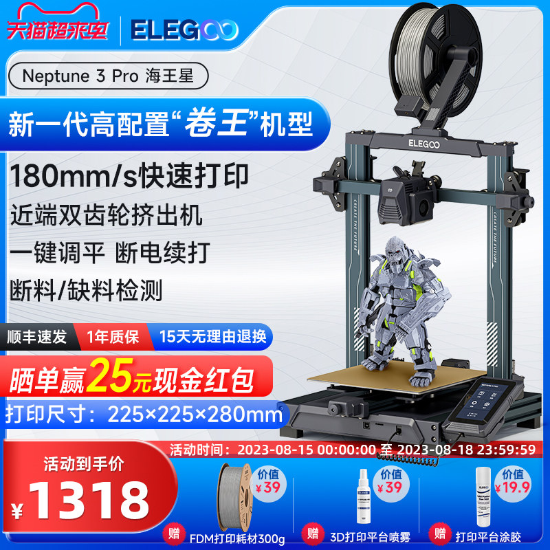 ELEGOO/爱乐酷Neptune 3 Pro海王星3d打印机FDM桌面级家用高精度工业儿童玩具定制模型diy套件