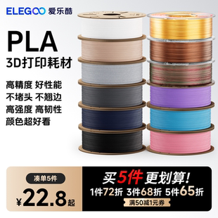 1kg ELEGOO 3d打印机耗材料 3d打印耗材pla1.75mm 3D打印材料线条材料3D画笔打印耗材料FDM 爱乐酷