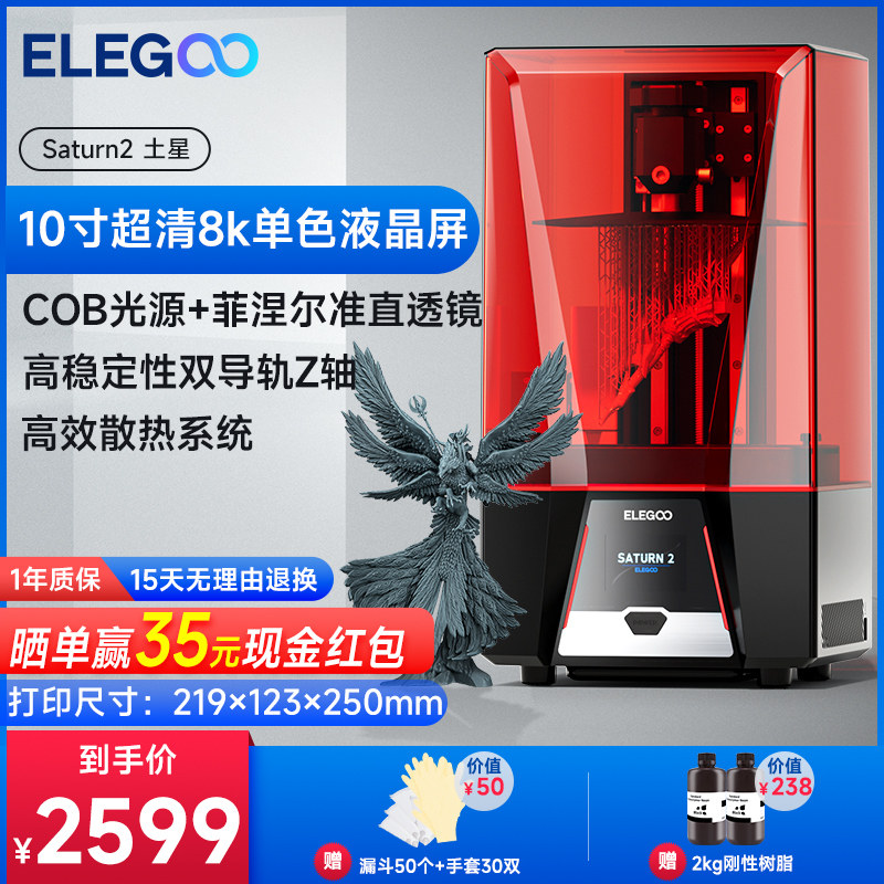 ELEGOO/爱乐酷 Saturn 2土星光固化3d打印机10寸8K黑白屏桌面级家用高精度工业级儿童玩具模型diy套件