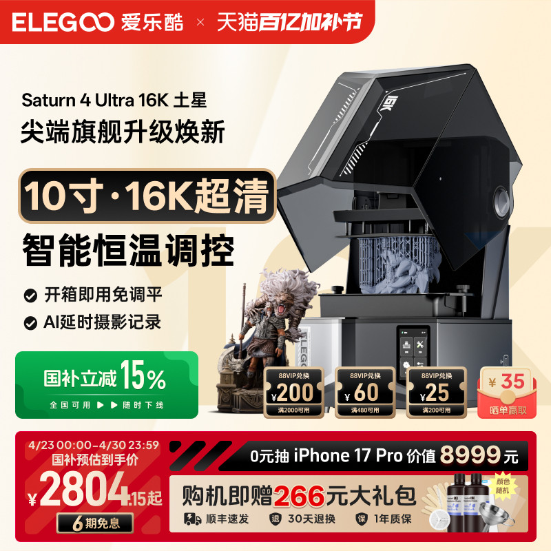 ELEGOO/爱乐酷Saturn 4 Ultra 16K土星S4U光固化3d打印机家用10寸桌面级高精度立体机器手办模型3d立体打印机