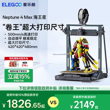 ELEGOO/爱乐酷Neptune 4Max 海王星3d打印机FDM全自动调平高速桌面级家用高精度工业级儿童玩具模型大尺寸