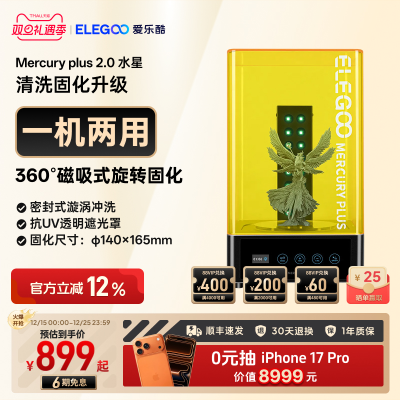 ELEGOO/爱乐酷Mercury水星光固化3d打印机二次固化机清洗二合一清洗固化机