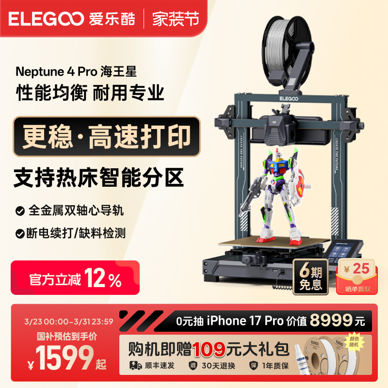 ELEGOO/爱乐酷 Neptune 4 Pro海王星3d打印机